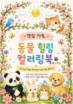 햇살 가득, 동물 힐링 컬러링북 | 요시요시 - 교보문고