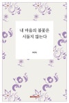 내 마음의 봄꽃은 시들지 않는다 | 최성옥 - 교보문고