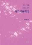 제1~10회 현대시문학 디카시문학상 | 양태철 - 교보문고