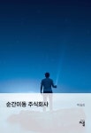순간이동 주식회사 | 박승리 - 교보문고