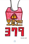 오류코드 379 | 이수민 - 교보문고