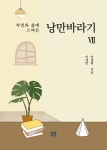 농업회사법인 자연바라기 주식회사 | 자연과 삶에 스며든 낭만바라기 Ⅶ | 이경민, 이경희 - 교보문고