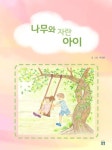 나무와 자란 아이 | 박경완 - 교보문고