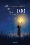 나를 알아가는 필사 100 | 유토피아 필사 연구소 - 교보문고