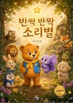 반짝 반짝 소리별 | 채기현 - 교보문고