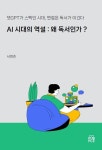 AI 시대의 역설 : 왜 독서인가 ? | 서영준 - 교보문고