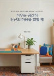머무는 공간이 당신의 마음을 말할 때 | 채동균 - 교보문고