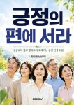긍정의 편에 서라 | 황금펜 신상대 - 교보문고