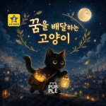 배달하는멍냥이 | 꿈을 배달하는 고양이 [양장] | 이창민 - 교보문고