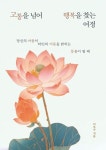 고통을 넘어 행복을 찾는 여정 | 이오수 - 교보문고