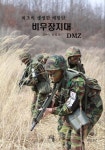 비무장지대 | 방길선 - 교보문고