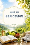 대림활법건강관리쎈타 | 현대인을 위한 성경의 건강관리법 | 이덕환 - 교보문고