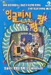 잉글리쉬 팡팡(V.T:2) | MBC 프로덕션 - 교보문고