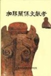 가야관계문헌고 | 가락국사적개발연구원 편집부 - 교보문고