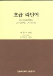 초급 라틴어 | 허창덕 - 교보문고