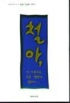 철아 이 아부지는 아무 할말이 없데이... | 박정기 - 교보문고
