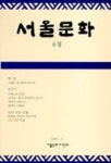 서울문화 제6집 | 서울문화사학회 - 교보문고