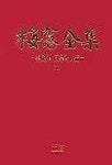 매창전집1(이매창의 문학과 인생) | 김민성 - 교보문고