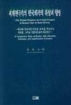 세계연극속의 한국희곡의 위상과 향방 | 김용락 - 교보문고