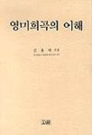 영미희곡의 이해 | 김용락 - 교보문고