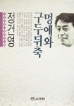 멍에와 구두뒤축 | 정건영 - 교보문고