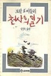 천사의 일기 | 오팔 화이틀리 - 교보문고