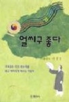 얼씨구 좋다(신명나는 민요.판소리 교실) | 이정일 엮음 - 교보문고