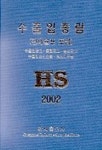 수출입총람(HS 2002) | 관세홍보사 편집부 - 교보문고