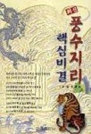 풍수지리 핵심 비결(최신) | 김용식 - 교보문고