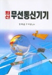 무선통신기기(최신)(김재선 구기준 공저) | 김재선 외 - 교보문고