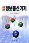 정보통신기기(최신) | 구기준 외 - 교보문고