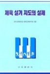 체육 실기 지도의 실제 | 대구교육대학교체육교육연구회 - 교보문고