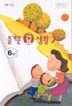즐거운 효 생활 6(초등학교) | 교학사 편집부 - 교보문고