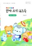 술술풀리는 한자쓰기 워크북 기초단계 1 | 김철수 - 교보문고