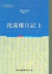 심원권일기 상 | 편집부 - 교보문고