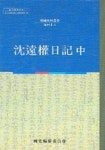 심원권일기 중 | 편집부 - 교보문고