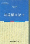 심원권일기 하 | 국사편찬위원회 편집부 - 교보문고