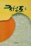국선도 1 | 청산선사 - 교보문고