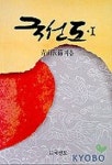 국선도 1 | 청산선사 - 교보문고