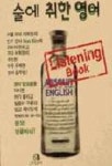 술에 취한 영어(T:1포함) | 그린비 편집부 - 교보문고