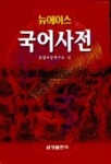 뉴에이스 국어사전 | 운평어문연구소 편 - 교보문고