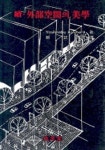 속.외부공간의 미학(건축환경선서20) | YOSHINOBU ASHIHARA - 교보문고