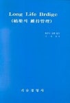 LONG LIFE BRDIGE(교량의 유지관리) | 나석현 - 교보문고