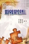 한글 파워포인트 | 박창순 외 - 교보문고