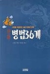 병법36계(만화) | 장연 - 교보문고