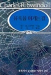 유혹을 이기는 길 | 챨스 R.스윈돌 - 교보문고