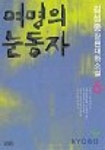 여명의 눈동자 6 | 김성종 - 교보문고