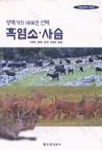 흑염소.사슴(신농민강좌 36) | 곽종형 외 - 교보문고