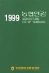 농협연감 1999 | 농업협동조합중앙회 편집부 - 교보문고