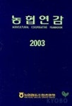 농협연감 2003 | 농업협동조합중앙회 편집부 - 교보문고